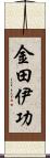 金田伊功 Scroll