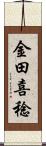 金田喜稔 Scroll