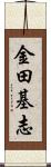 金田基志 Scroll