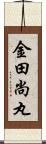 金田尚丸 Scroll