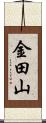 金田山 Scroll