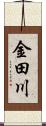 金田川 Scroll
