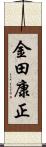 金田康正 Scroll