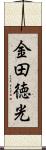 金田徳光 Scroll