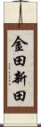 金田新田 Scroll