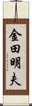 金田明夫 Scroll