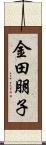 金田朋子 Scroll