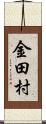 金田村 Scroll