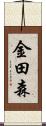 金田森 Scroll