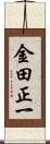 金田正一 Scroll