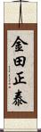 金田正泰 Scroll