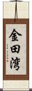 金田湾 Scroll