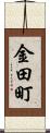 金田町 Scroll
