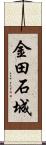 金田石城 Scroll