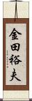 金田裕夫 Scroll