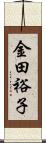 金田裕子 Scroll