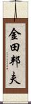 金田邦夫 Scroll