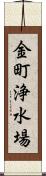 金町浄水場 Scroll