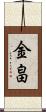 金畠 Scroll