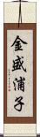 金盛浦子 Scroll