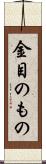 金目のもの Scroll
