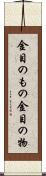 金目のもの Scroll