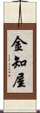 金知屋 Scroll