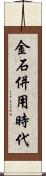 金石併用時代 Scroll