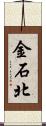 金石北 Scroll