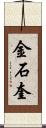 金石奎 Scroll