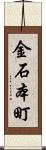 金石本町 Scroll