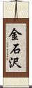 金石沢 Scroll