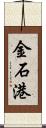 金石港 Scroll