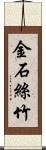 金石絲竹 Scroll