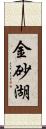 金砂湖 Scroll