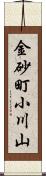 金砂町小川山 Scroll