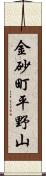 金砂町平野山 Scroll