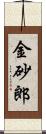 金砂郎 Scroll