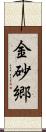 金砂郷 Scroll