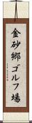 金砂郷ゴルフ場 Scroll
