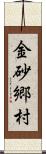 金砂郷村 Scroll