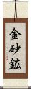 金砂鉱 Scroll