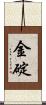 金碇 Scroll