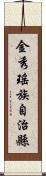 金秀瑤族自治縣 Scroll