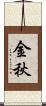 金秋 Scroll