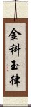 金科玉律 Scroll