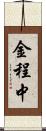 金程中 Scroll
