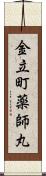 金立町薬師丸 Scroll