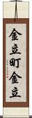 金立町金立 Scroll