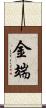 金端 Scroll
